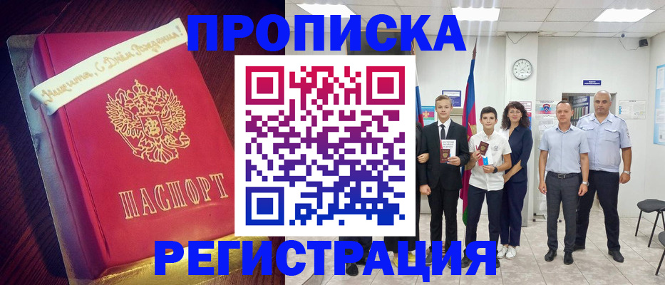 прописка 2025 в Мурманске